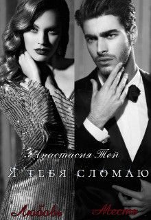 Обложка книги «Я тебя сломаю»