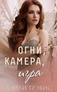 Обложка книги «Огни, камера, игра»