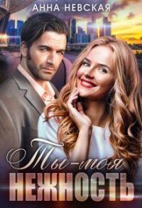 Обложка книги «Ты — моя нежность»