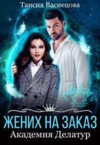 Обложка книги «Жених на заказ. Академия Делатур»