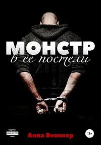 Обложка книги «Монстр в ее постели»