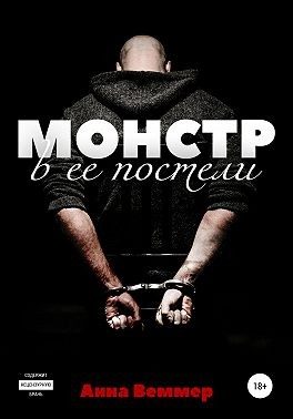 Обложка книги «Монстр в ее постели»