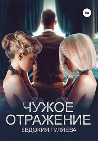Обложка книги «Чужое отражение»