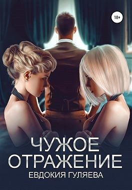 Обложка книги «Чужое отражение»