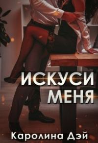 Обложка книги «Искуси меня»