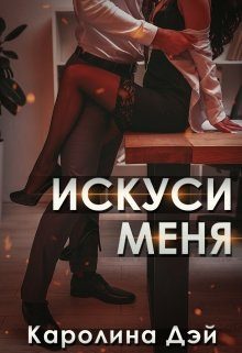 Обложка книги «Искуси меня»