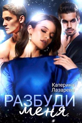 Обложка книги «Разбуди меня»