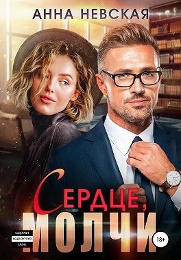 Обложка книги «Сердце, молчи»