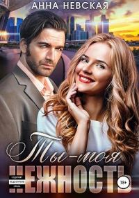 Обложка книги «Ты — моя нежность»