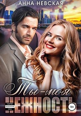 Обложка книги «Ты — моя нежность»