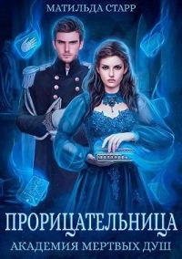 Обложка книги «Академия мертвых душ. Прорицательница»