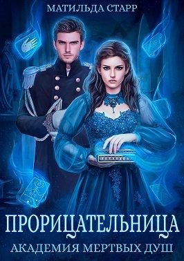 Обложка книги «Академия мертвых душ. Прорицательница»