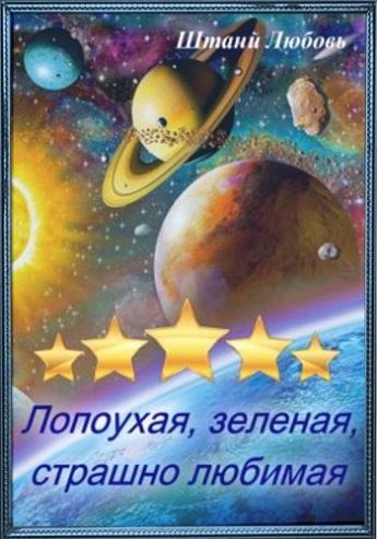 Обложка книги «Невеста галактического масштаба»