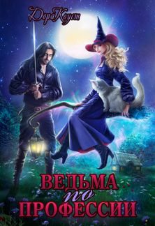 Обложка книги «Ведьма по профессии»
