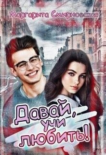 Обложка книги «Давай, учи любить!»