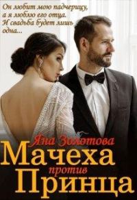 Обложка книги «Мачеха против Принца, или Свадьба (не) состоится»