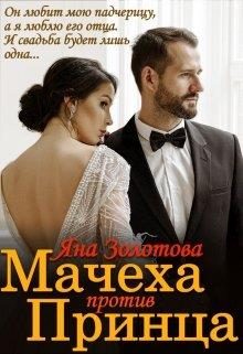 Обложка книги «Мачеха против Принца, или Свадьба (не) состоится»