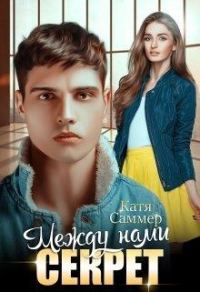 Обложка книги «Между нами секрет»