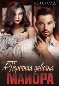 Обложка книги «Порочная девочка майора»