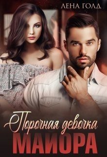 Обложка книги «Порочная девочка майора»