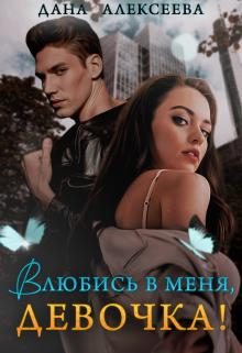 Обложка книги «Влюбись в меня, девочка!»