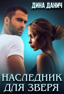 Обложка книги «Наследник для Зверя»