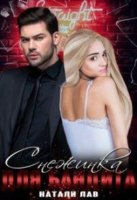 Обложка книги «Снежинка для бандита»