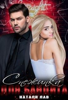 Обложка книги «Снежинка для бандита»
