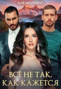 Обложка книги «Всё не так, как кажется»