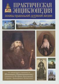 Обложка книги «Практическая энциклопедия. Основы правильной духовной жизни»