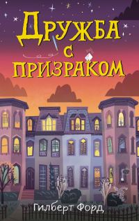 Обложка книги «Дружба с призраком»