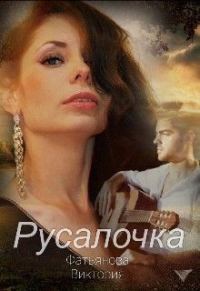 Обложка книги «Русалочка»