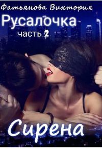 Обложка книги «Сирена»