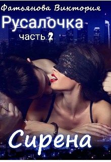 Обложка книги «Сирена»