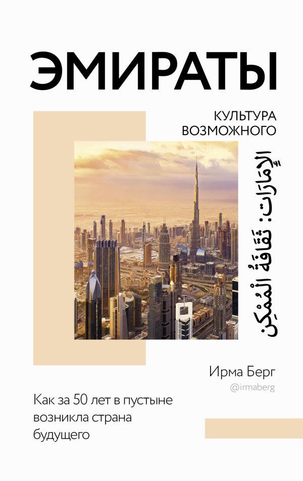 Обложка книги «Эмираты: культура возможного. Как за 50 лет в пустыне возникла страна будущего»