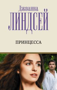 Обложка книги «Принцесса»