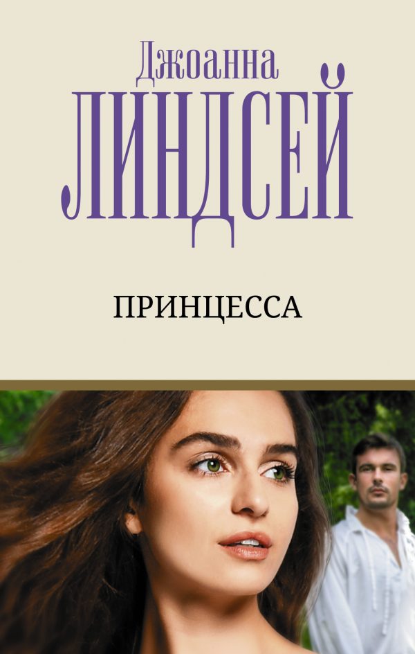 Обложка книги «Принцесса»
