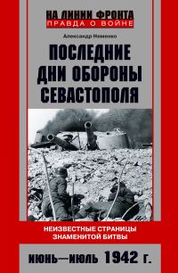 Обложка книги «Последние дни обороны Севастополя. Июнь – июль 1942 г.»