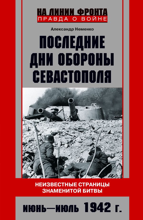 Обложка книги «Последние дни обороны Севастополя. Июнь – июль 1942 г.»