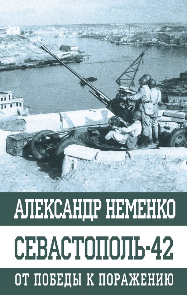 Обложка книги «Севастополь-42. От победы к поражению»