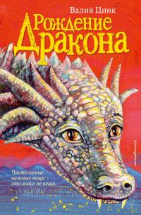 Обложка книги «Рождение дракона»