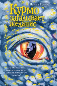 Обложка книги «Курмо загадывает желание»