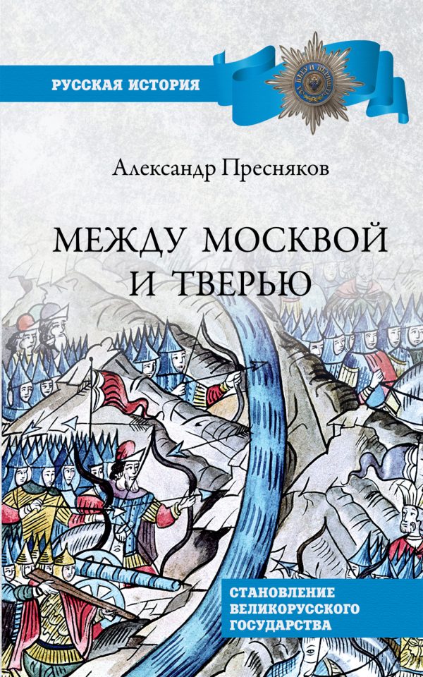 Обложка книги «Между Москвой и Тверью. Становление Великорусского государства»