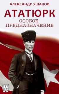 Обложка книги «Ататюрк. Особое предназначение»