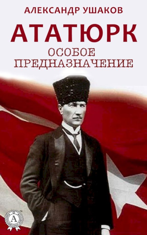 Обложка книги «Ататюрк. Особое предназначение»