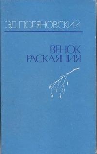 Обложка книги «Венок раскаяния»