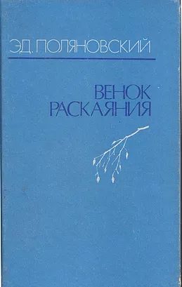 Обложка книги «Венок раскаяния»