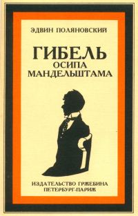 Обложка книги «Гибель Осипа Мандельштама»