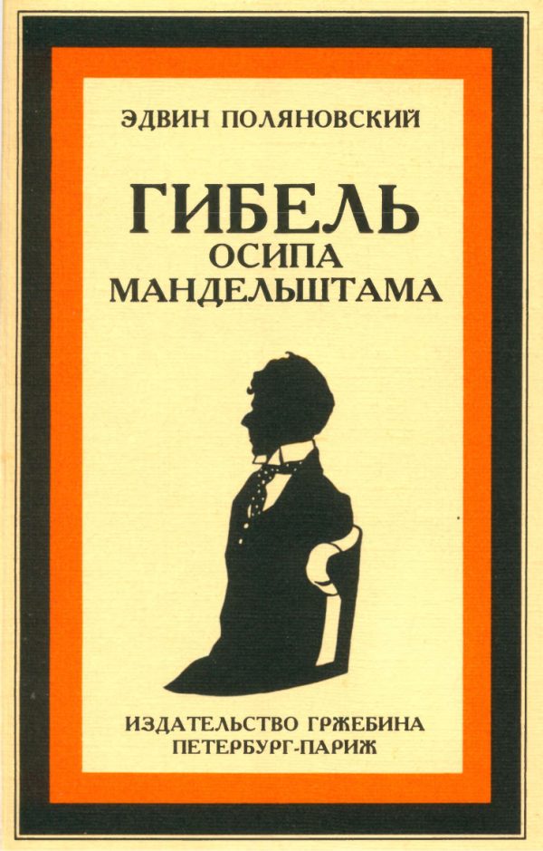 Обложка книги «Гибель Осипа Мандельштама»