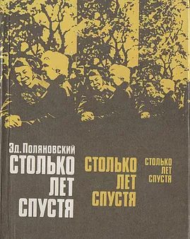 Обложка книги «Столько лет спустя»